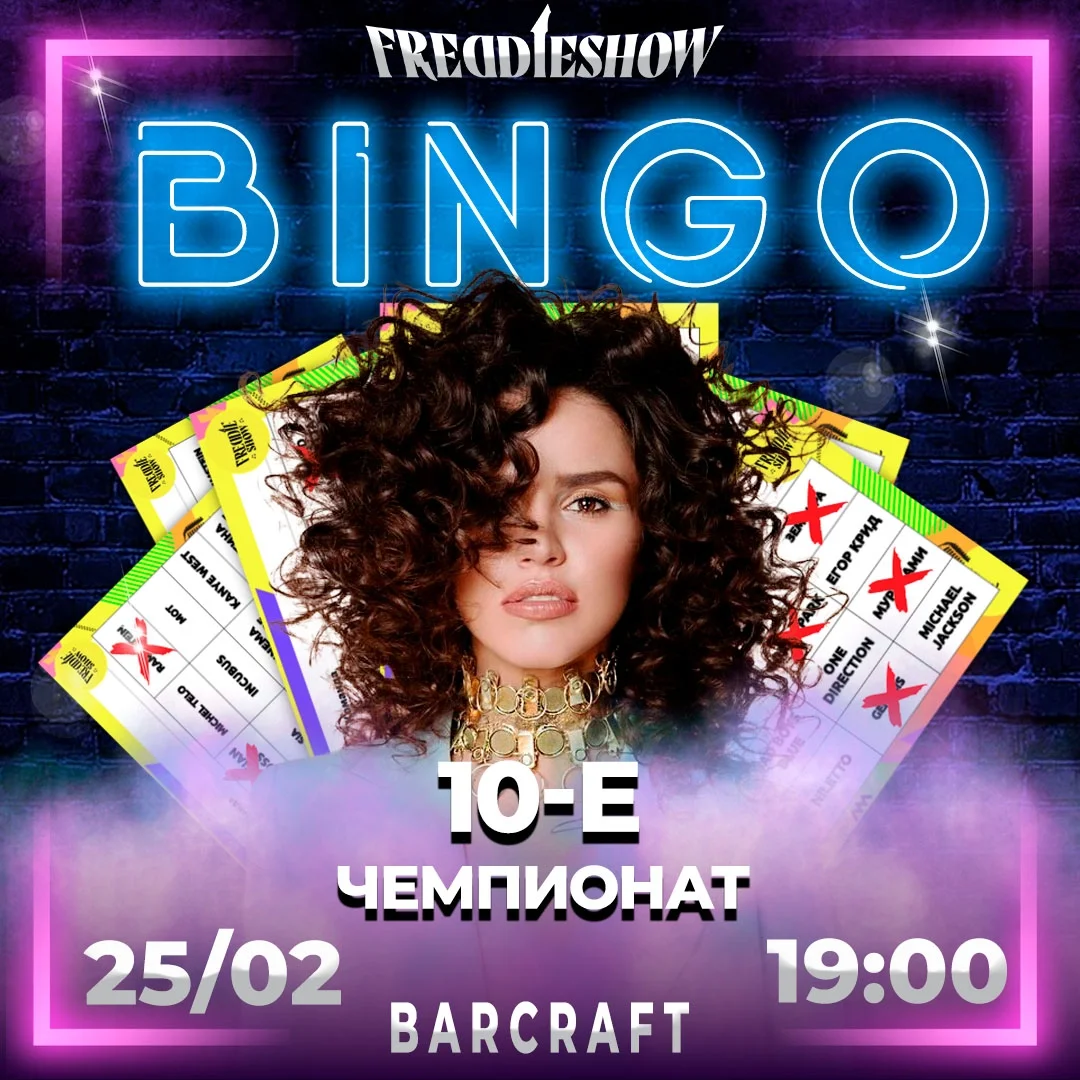 Афиша «Финал чемпионата BINGO»