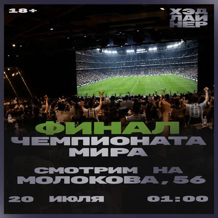 Афиша «Финал Чемпионата Мира»