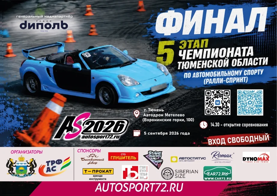 Афиша «Финал чемпионата области «Асфальтовый спринт 2026»»