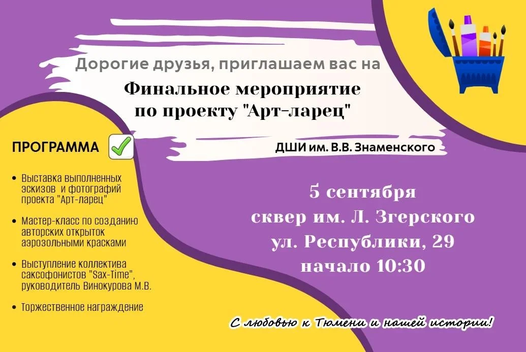 Афиша «Финальное мероприятие проекта «Арт-ларец»»