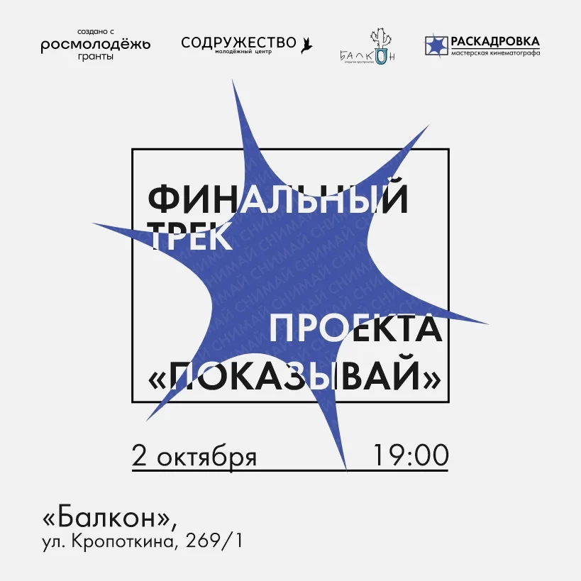 Афиша «Финальный трек проекта «Показывай»»
