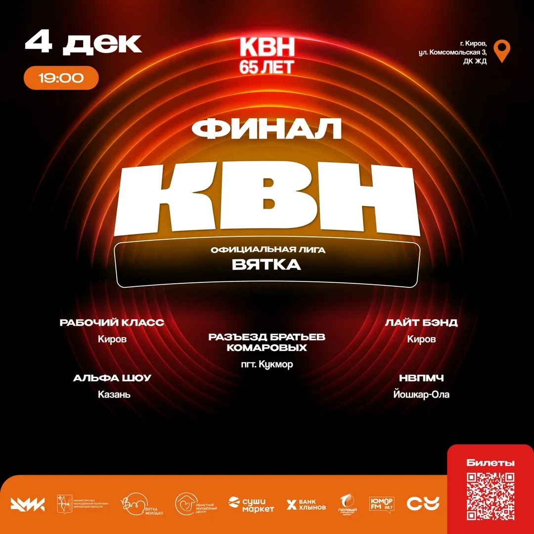 Афиша «Финал Официальной лиги КВН "ВЯТКА" 2026»
