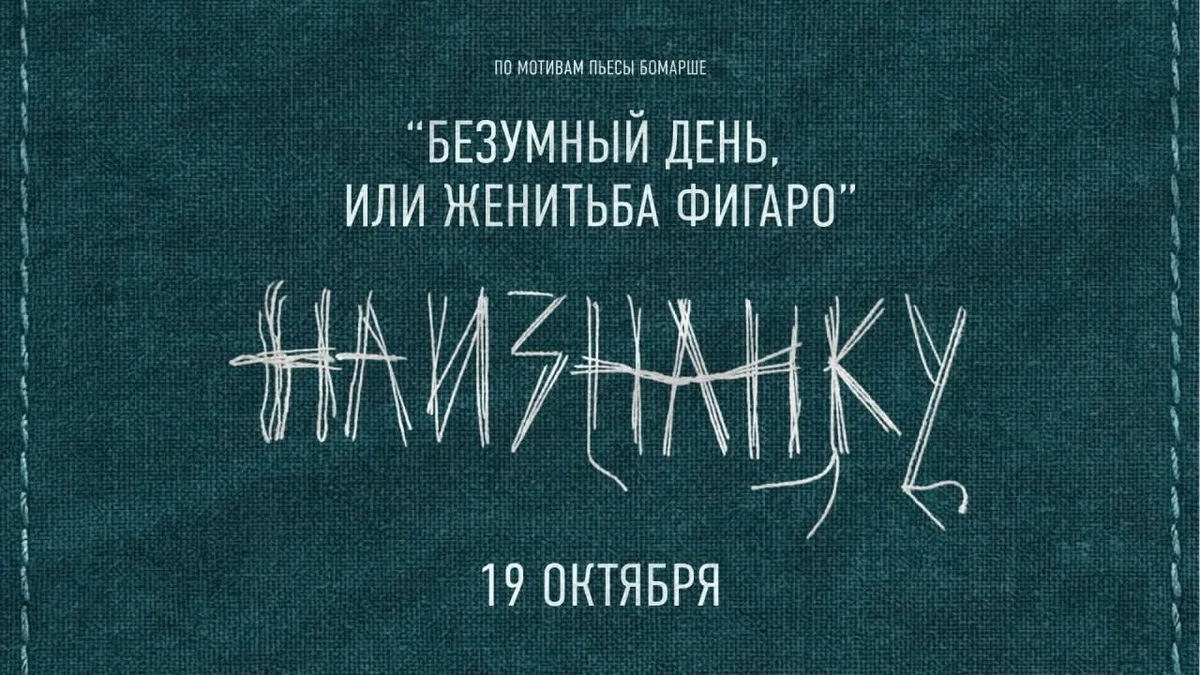 Афиша «Финал вечера импровизации «Наизнанку». Безумный день, или Женитьба Фигаро»