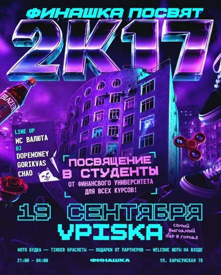 Афиша «ФИНАШКА 2к17 ПОСВЯТ»