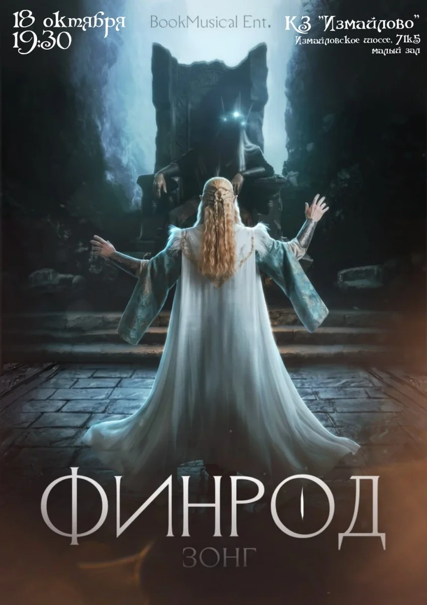 Афиша ««Финрод-зонг» концерт-концепт»
