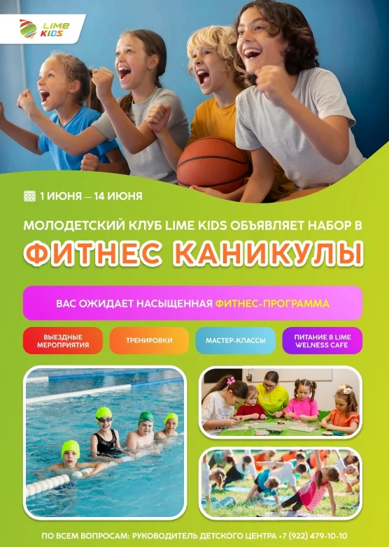 Афиша «Фитнес-каникулы в Lime Kids»