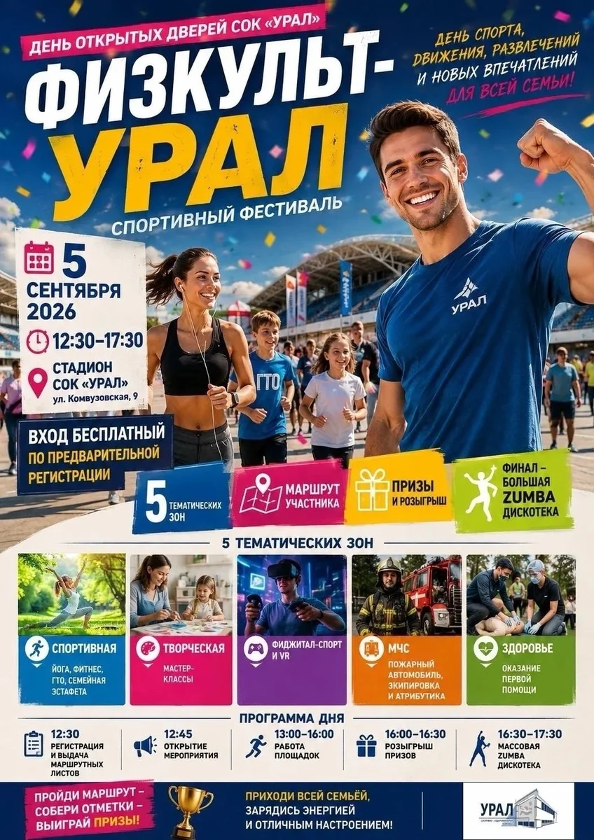 Афиша «Физкульт-Урал»