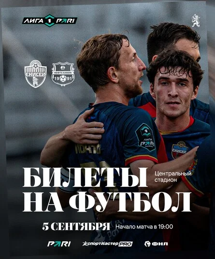 Афиша «ФК "Енисей" - ФК "Нефтехимик"»