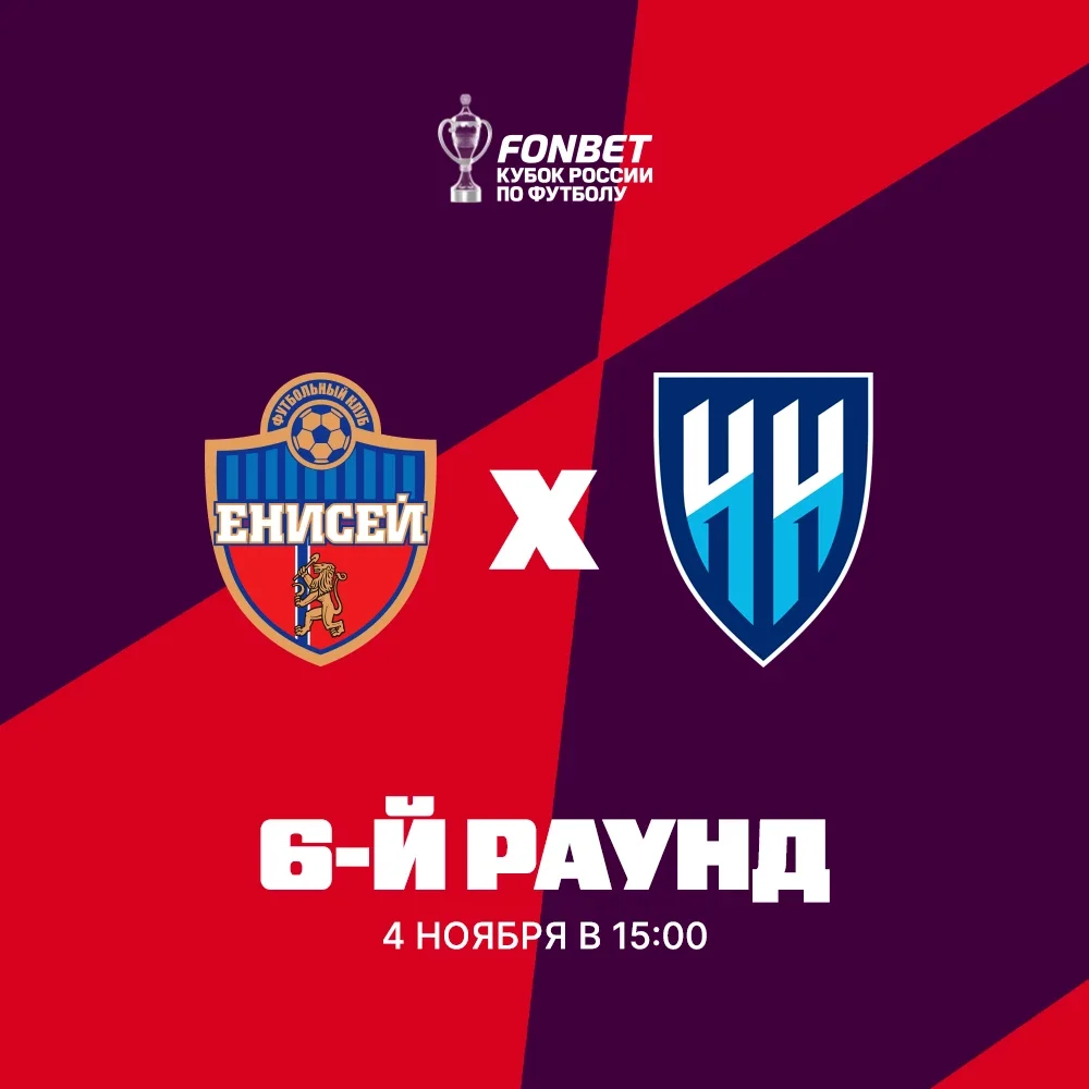 Афиша «ФК "Енисей"- ФК "Нижний Новгород"»