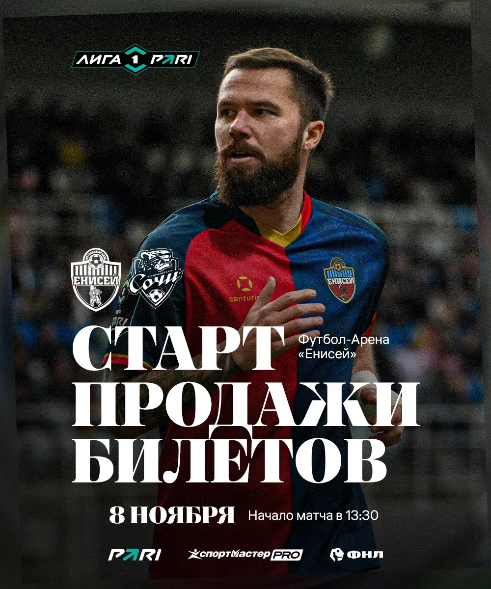 Афиша «ФК "Енисей"- ФК "Сочи"»