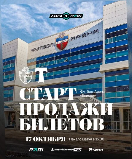 Афиша «ФК "Енисей"- ФК "Торпедо"»