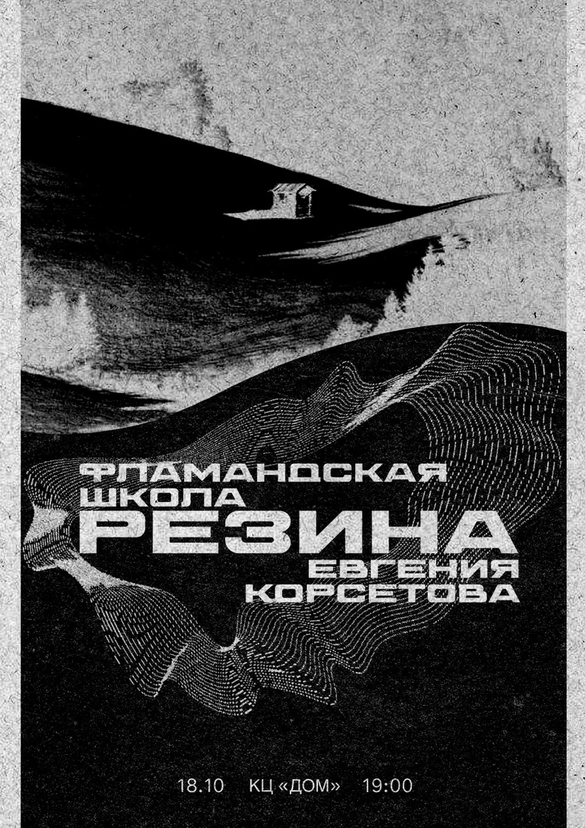 Афиша «Фламандская Школа, Резина x Евгения Корсетова в КЦ "Дом" (Москва)»