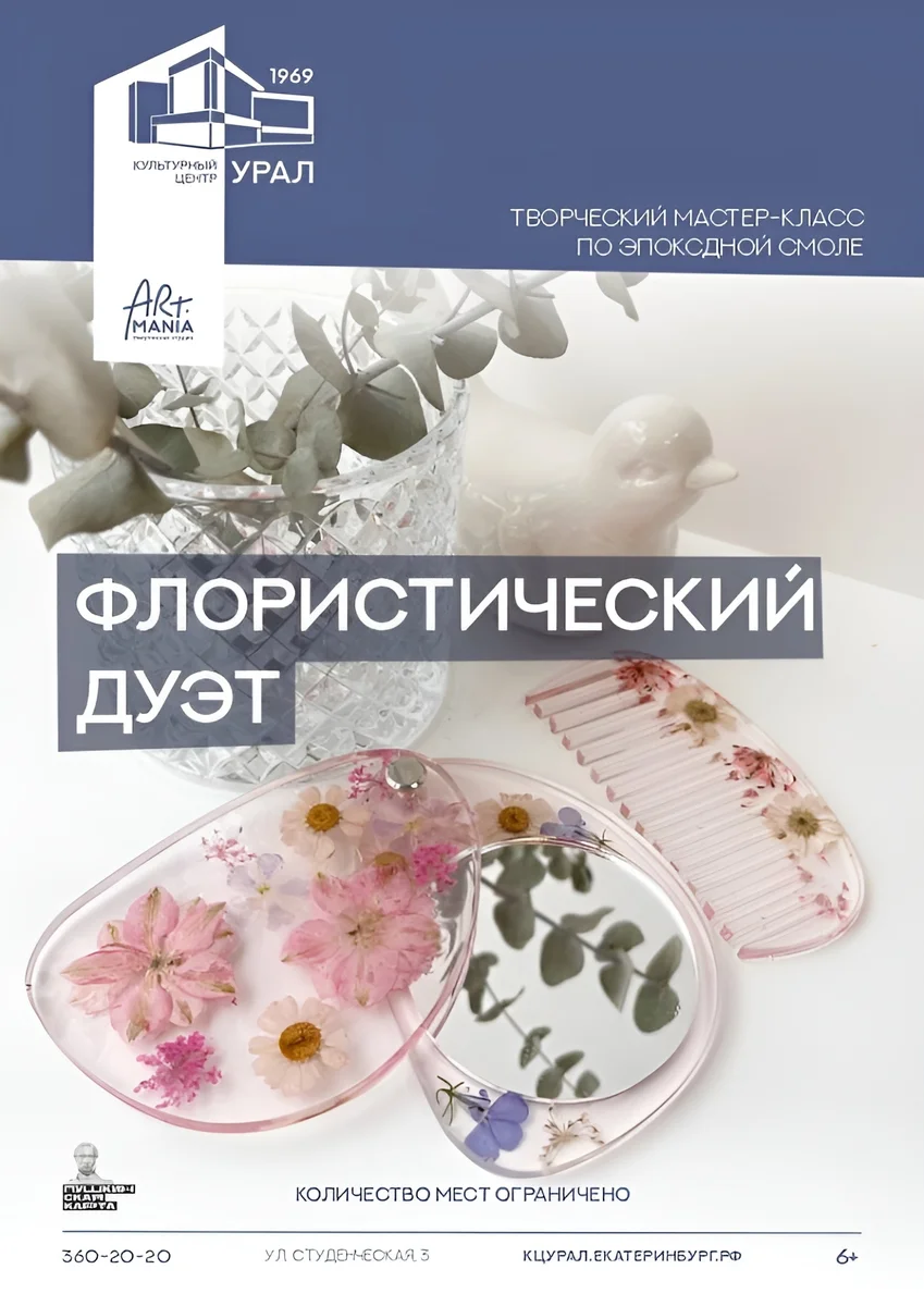 Афиша «Флористический дуэт»