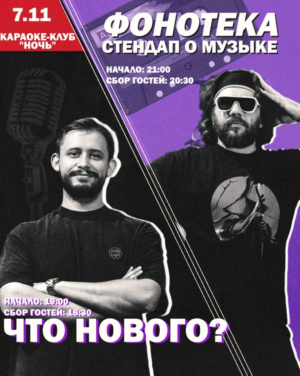 Афиша «Фонотека. Стендап о музыке»