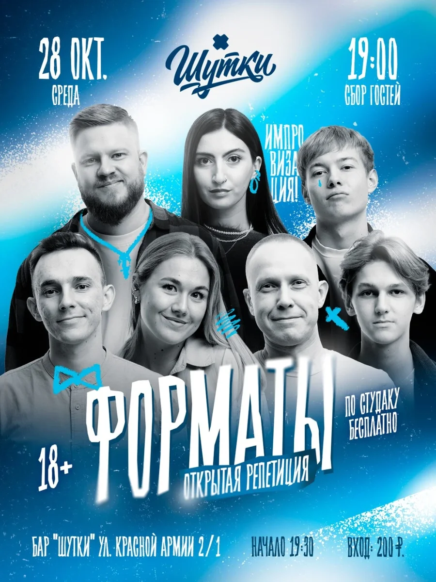 Афиша «Форматы - открытая репетиция»