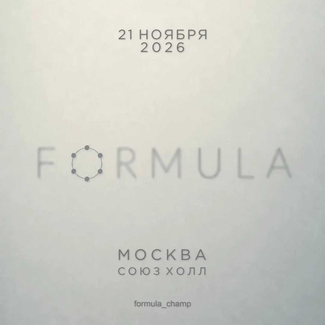 Афиша «FORMULA | ФОРМУЛА»