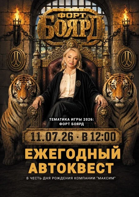 Афиша «Форт Боярд I Квест «Максим»»