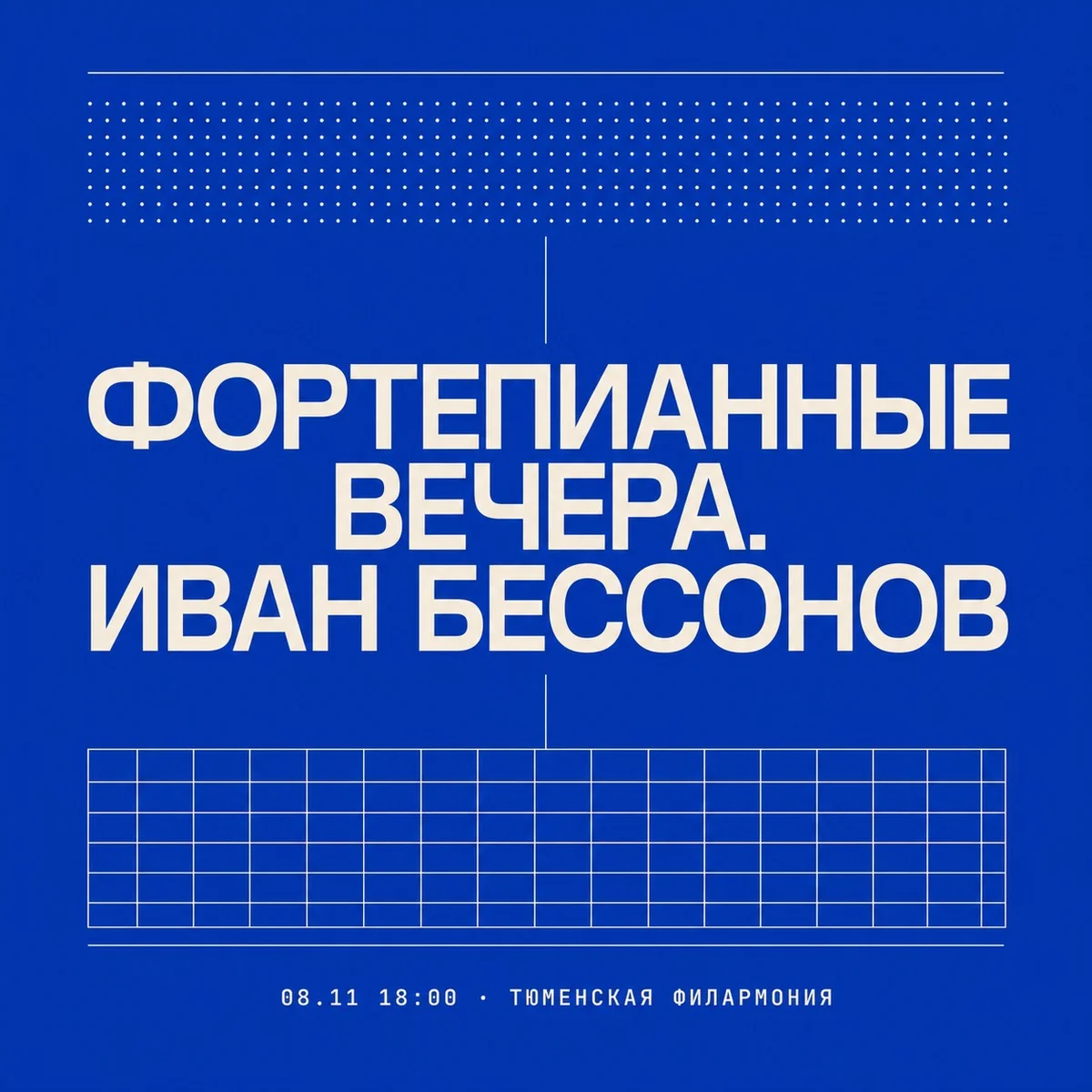 Афиша «Фортепианные вечера. Иван Бессонов»