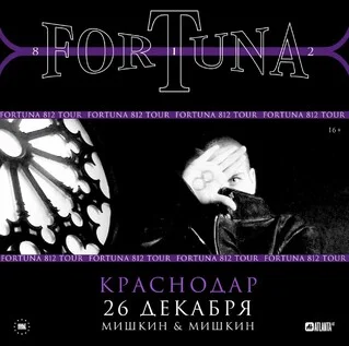 Афиша «FORTUNA 812 | Сольный концерт в Краснодаре»