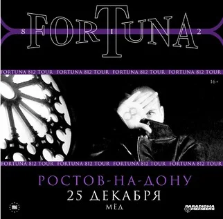 Афиша «FORTUNA 812 | Сольный концерт в Ростове-на-Дону»