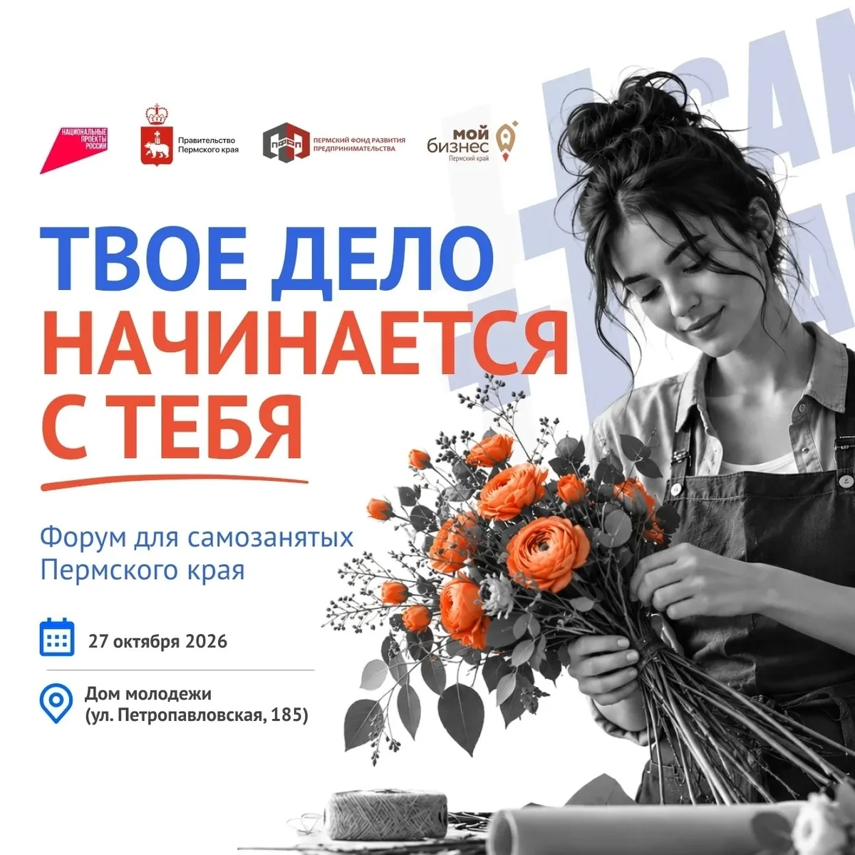 Афиша «Форум «Мой бизнес #СамСебеЗанятый»»