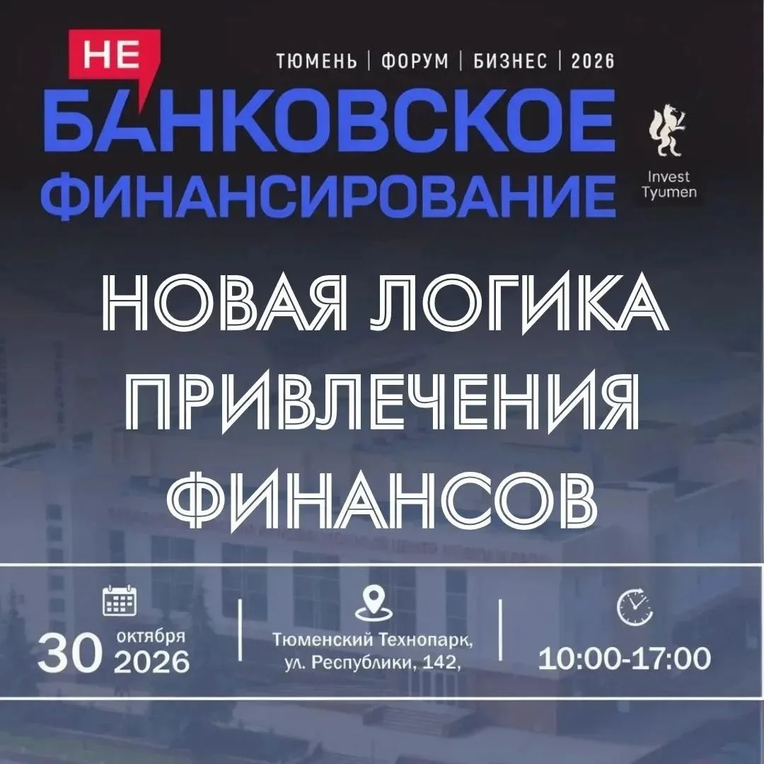 Афиша «Форум «НеБанковское финансирование — 2026»»