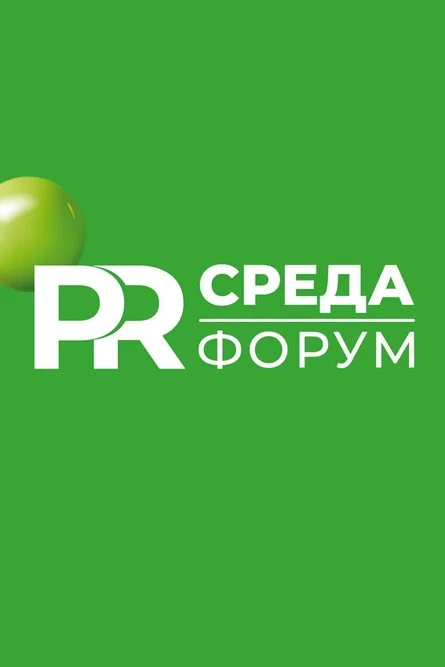 Афиша «Форум «PRСРЕДА» 2026 (корпоративный 3+)»