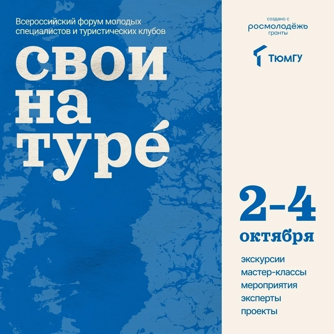 Афиша «Форум «Свои на Туре»»