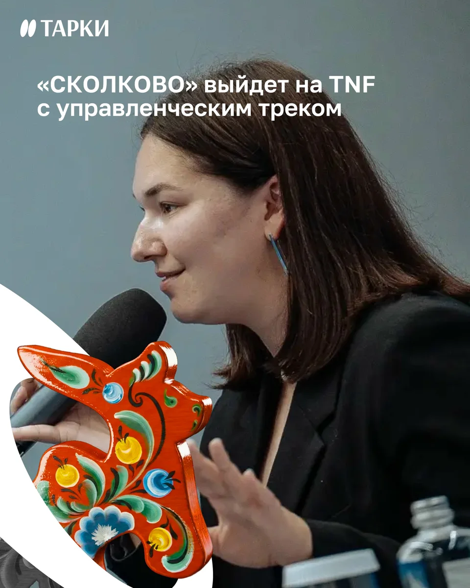 Афиша «Форум TNF: управленческая программа «СКОЛКОВО»»