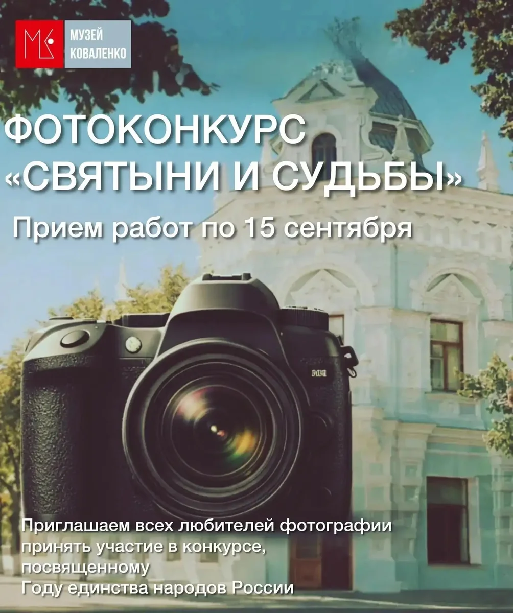 Афиша «Фотоконкурс «Святыни и судьбы»»