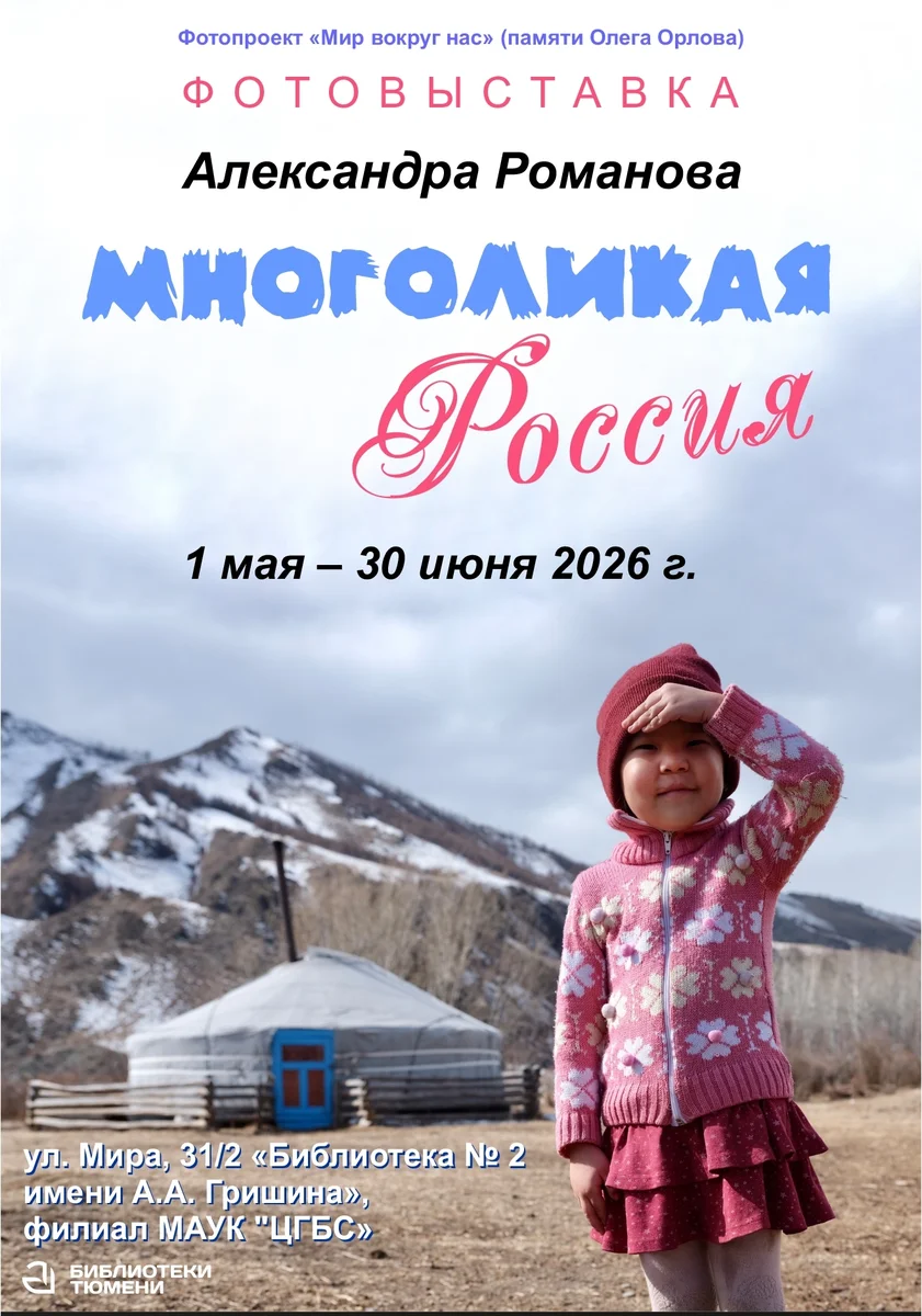 Афиша «Фотовыставка «Многоликая Россия»»