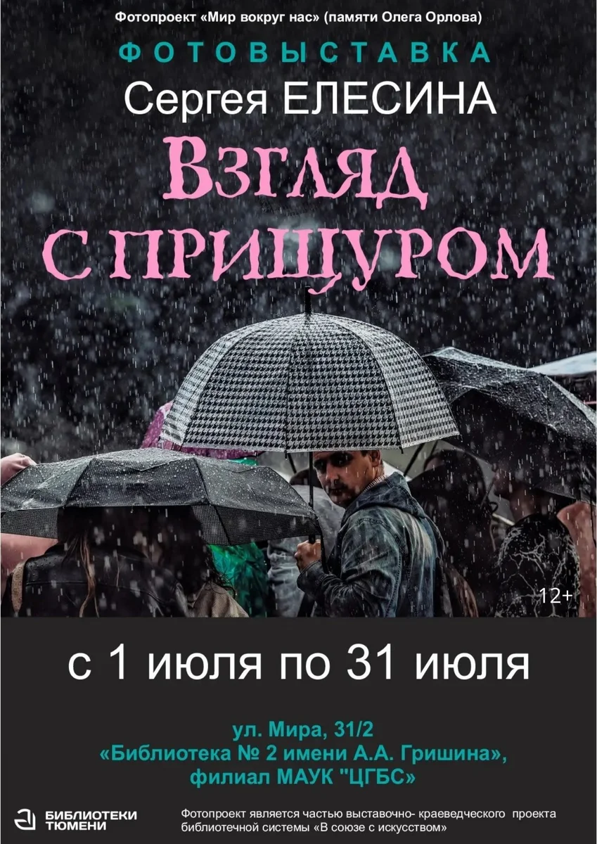 Афиша «Фотовыставка Сергея Елесина «Взгляд с прищуром»»