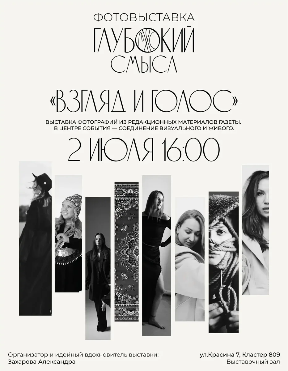 Афиша «Фотовыставка «Взгляд и голос»»