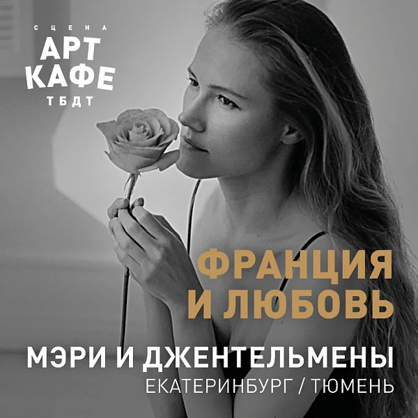 Афиша «ФРАНЦИЯ И ЛЮБОВЬ»