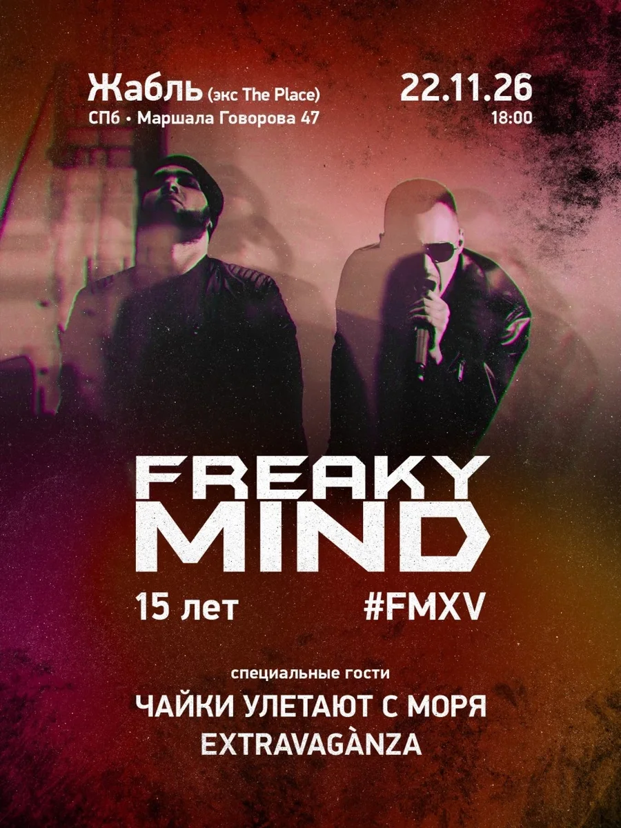 Афиша «Freaky Mind • GOTH ELECTRO • Большой концерт и гости»