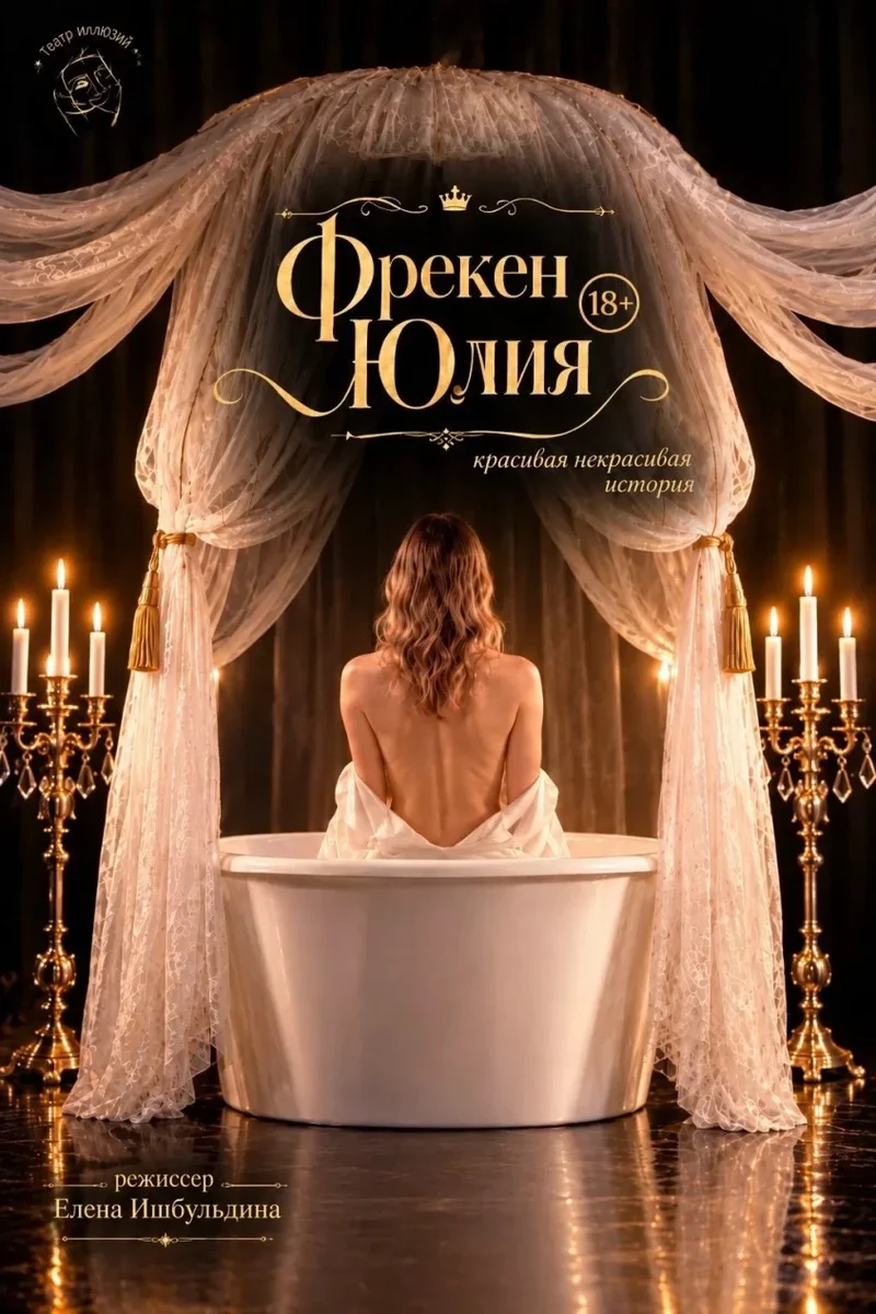 Афиша «Фрекен Юлия»