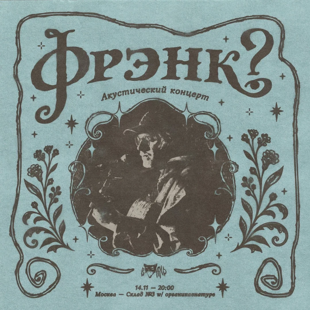 Афиша «фрэнк? (акустика) • Москва — 14.11»