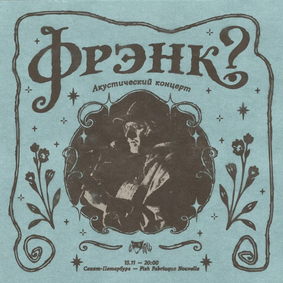 Афиша «фрэнк? (акустика) • Санкт-Петербург — 15.11»