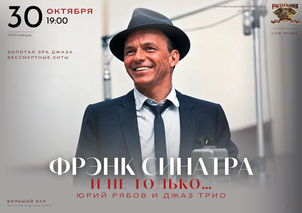 Афиша «Фрэнк Синатра и не только… Юрий Рябов и джаз-трио»