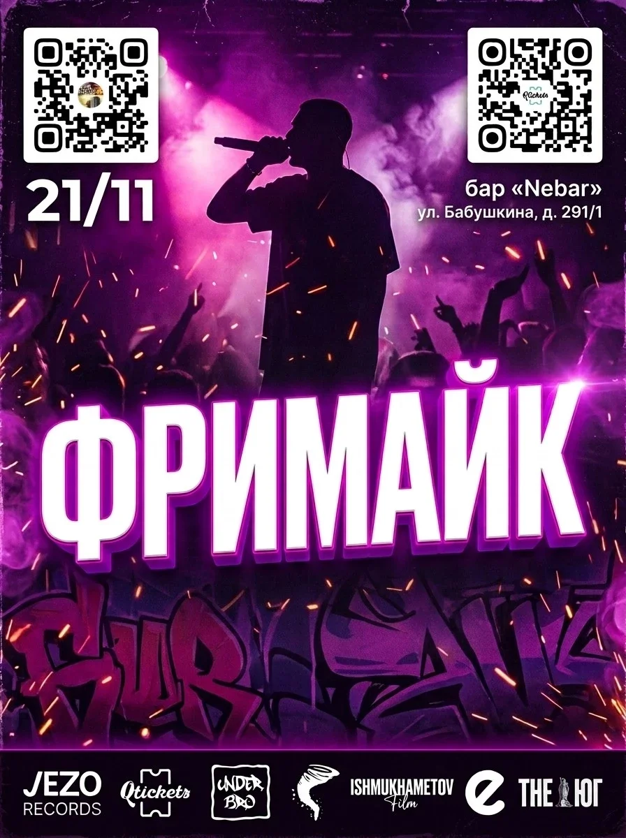 Афиша «ФРИМАЙК»