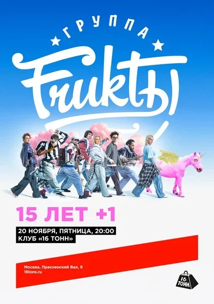 Афиша «FRUKTЫ. 15 лет + 1»