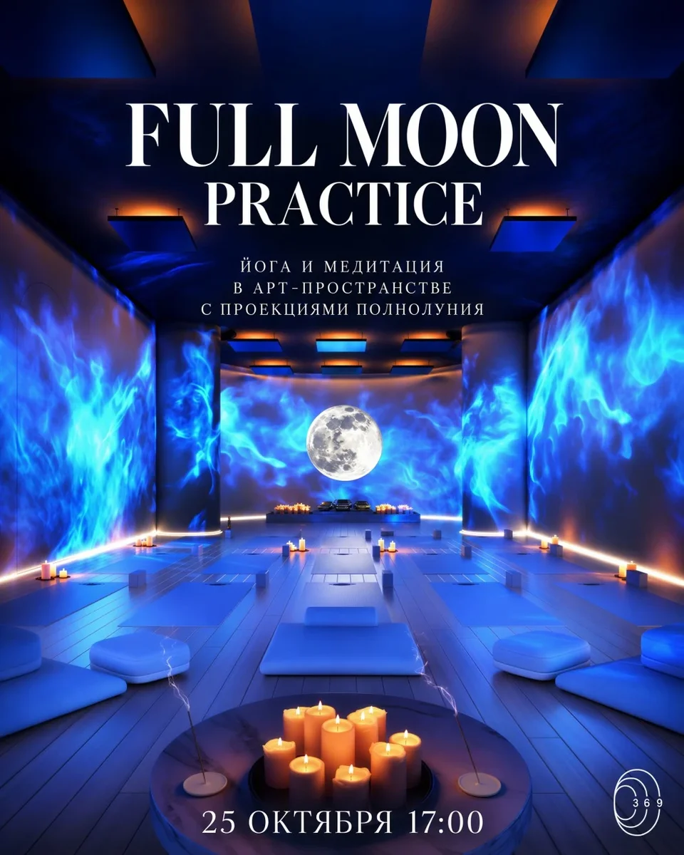 Афиша «FULL MOON PRACTICE»