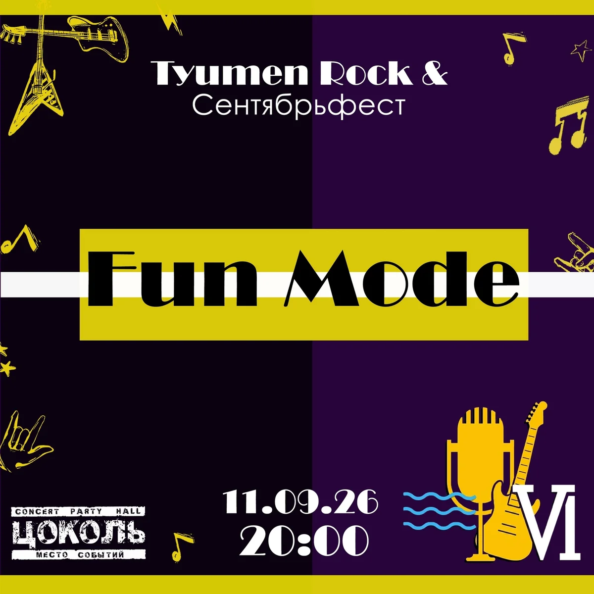 Афиша «Fun Mode на Tyumen Rock & Сентябрьфест VI»