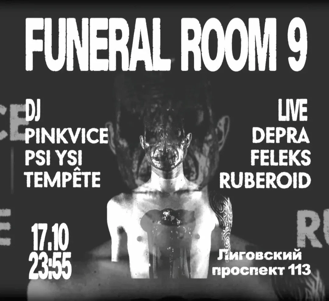 Афиша «Funeral Room №9»