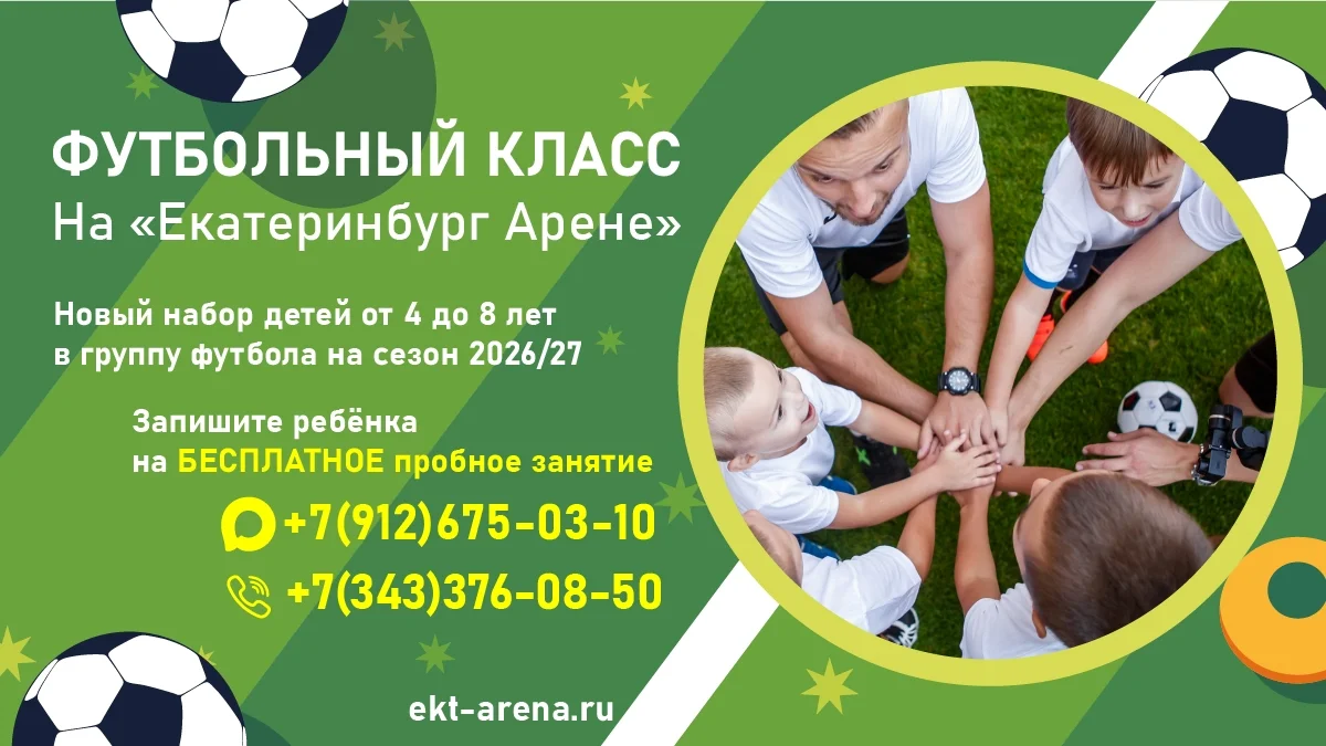 Афиша «Футбольный класс на Екатеринбург Арене»