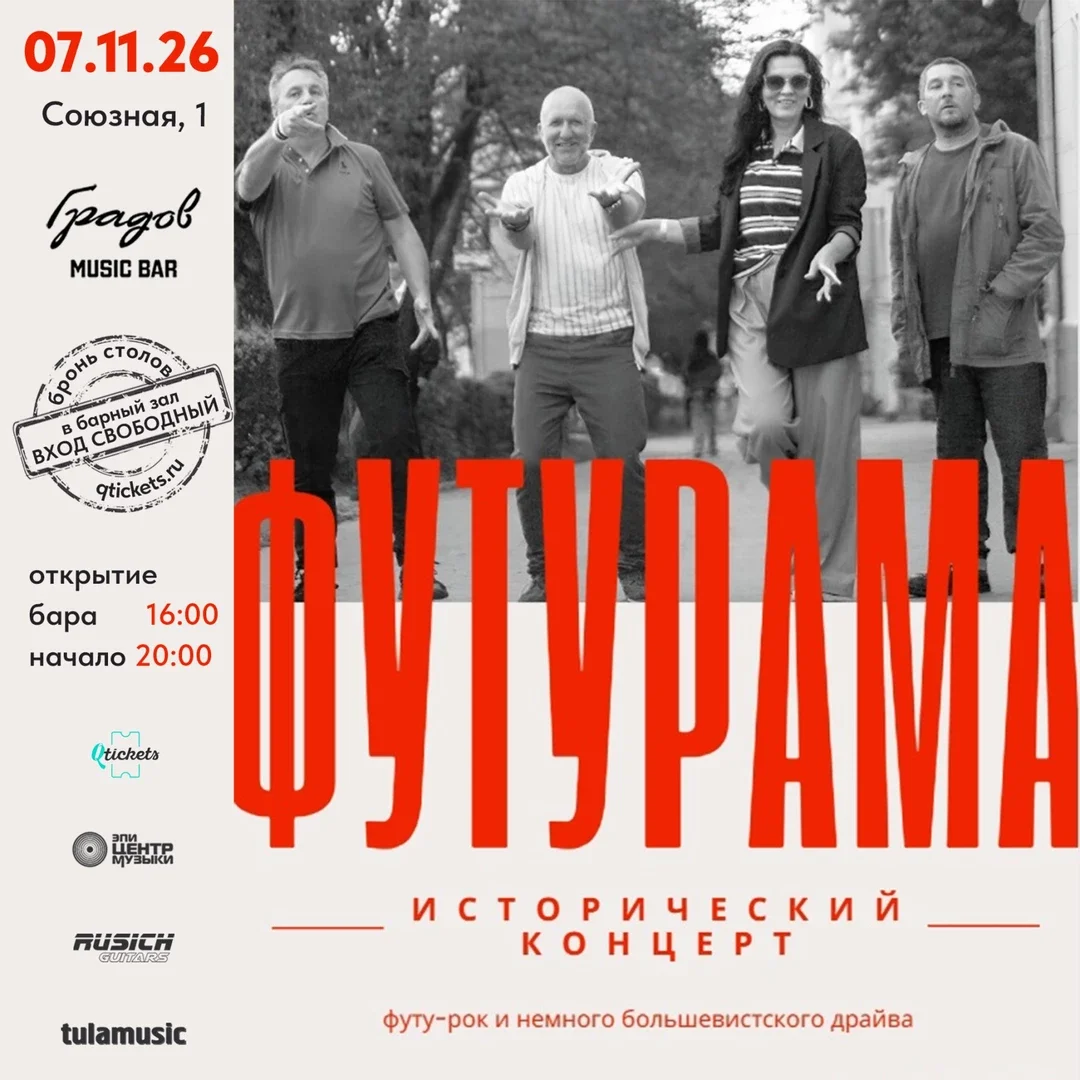 Афиша «ФУТУРАМА - Исторический Концерт»