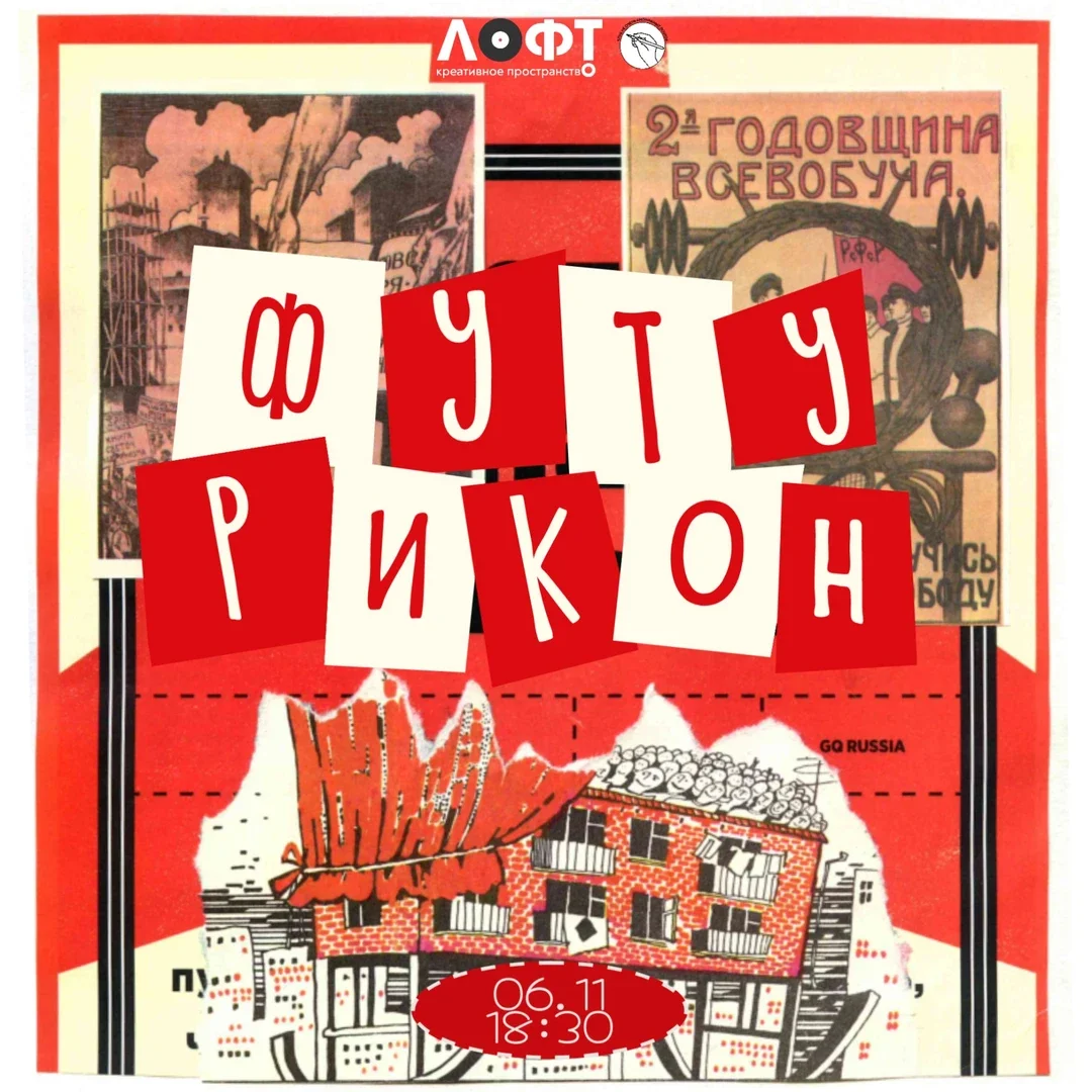 Афиша «Футурикон»