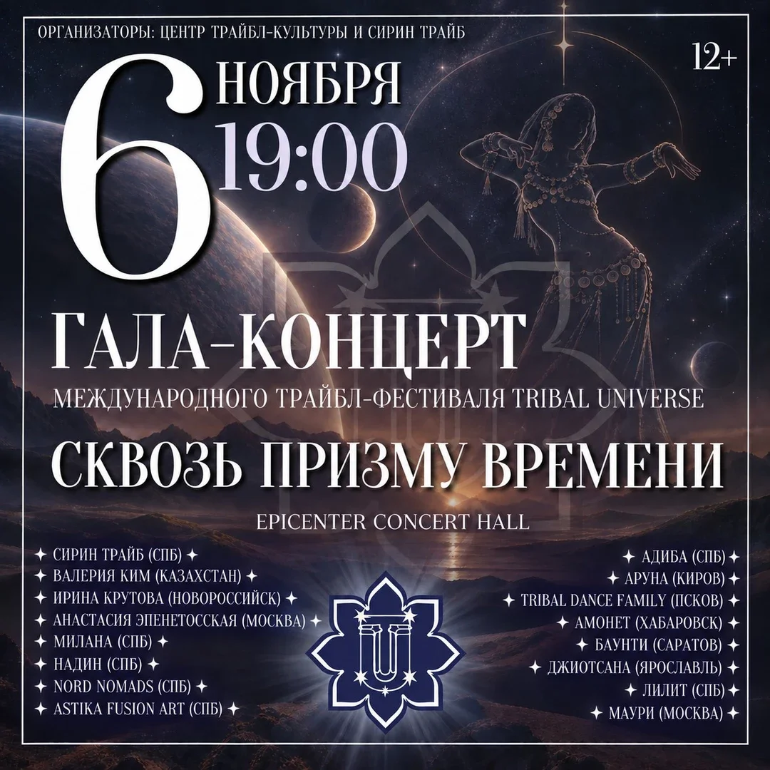 Афиша «Гала-концерт фестиваля TRIBAL UNIVERSE 2026»