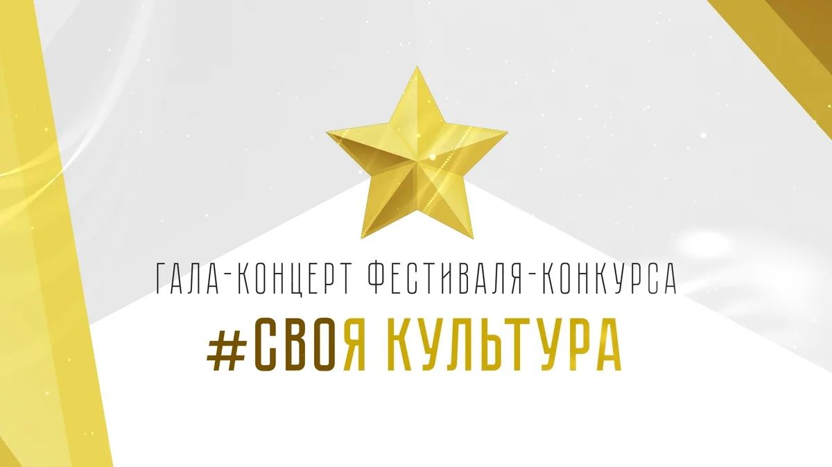 Афиша «Гала-концерт фестиваля-конкурса «#СВОя культура»»