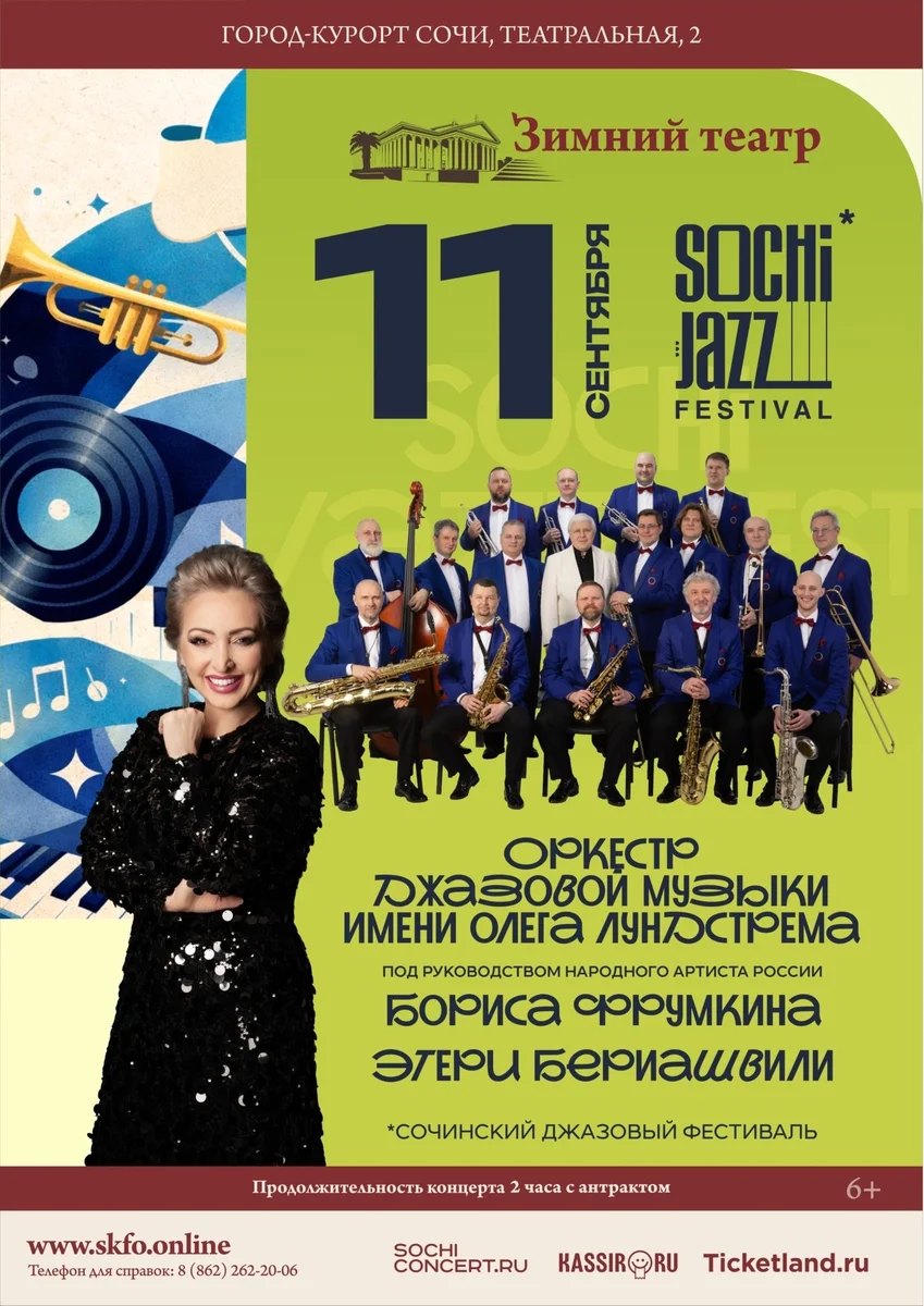 Афиша «Гала-концерт XVII Sochi Jazz Festival»